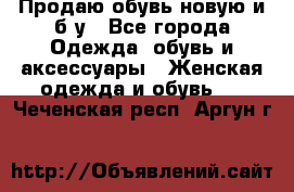 Продаю обувь новую и б/у - Все города Одежда, обувь и аксессуары » Женская одежда и обувь   . Чеченская респ.,Аргун г.